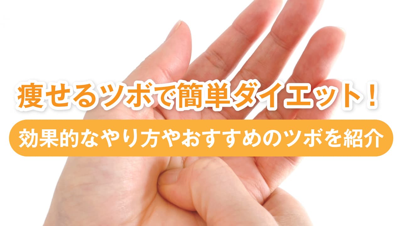 食欲抑制！「ツボ ダイエット」で簡単痩せる方法