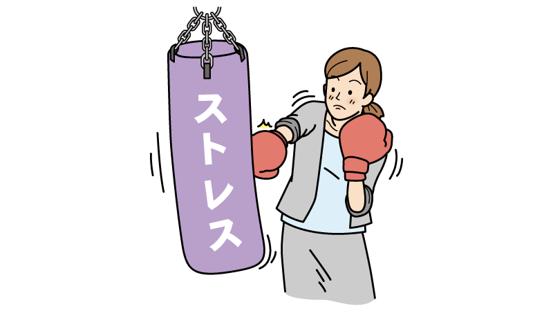 ストレス発散!手軽な解消法で疲労回復
